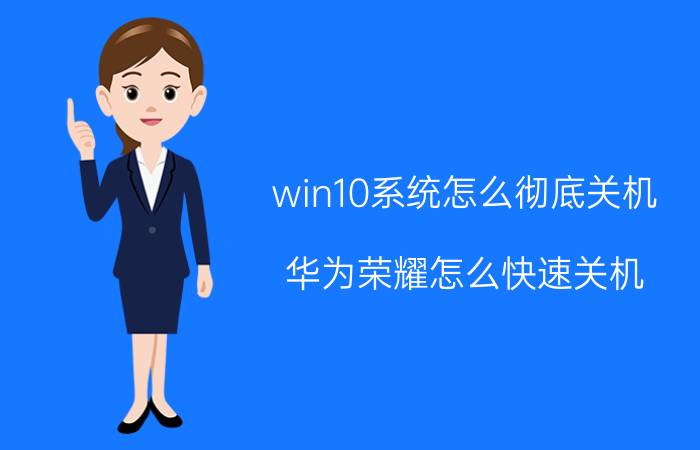 win10系统怎么彻底关机 华为荣耀怎么快速关机？